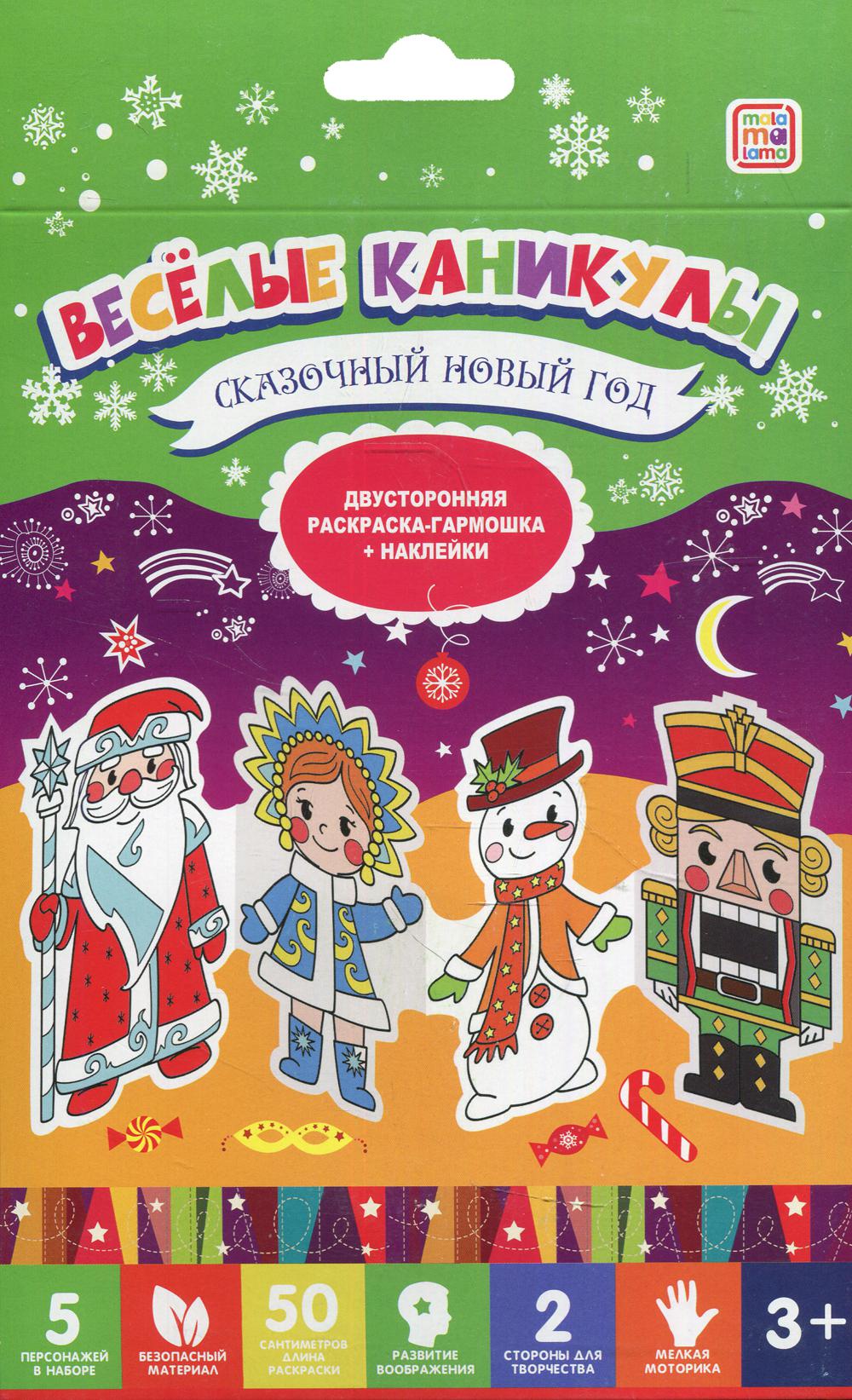 фото Раскраска веселые каникулы. сказочный новый год хгм групп