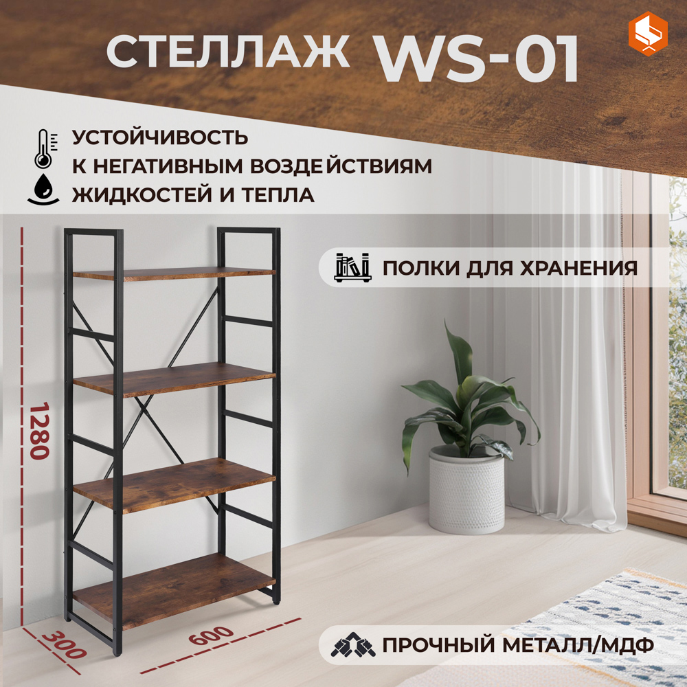 

Стеллаж напольный лофт TetChair WS-01 металлический, МДФ, Коричневый;черный, WS-01 burnt