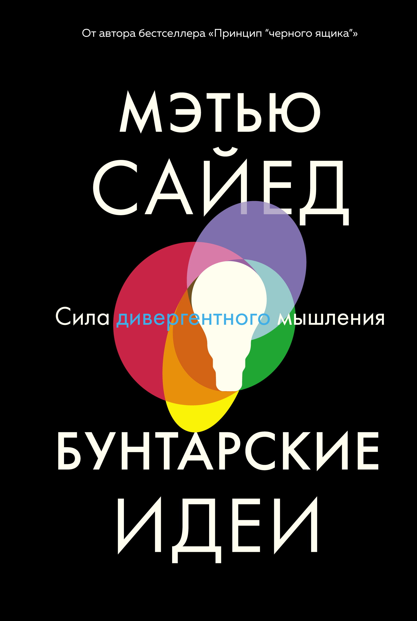 фото Книга бунтарские идеи. сила дивергентного мышления азбука-бизнес