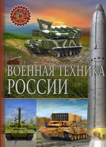 Книга Военная техника России 100048574320