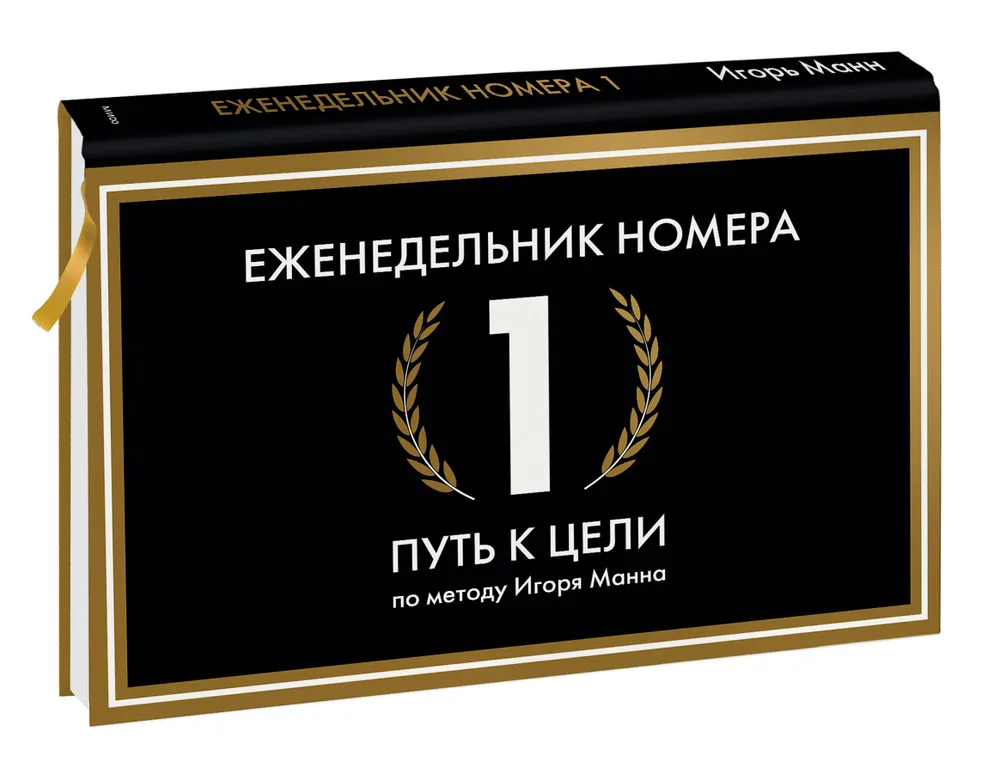 

Книга Еженедельник Номера 1. Путь к цели