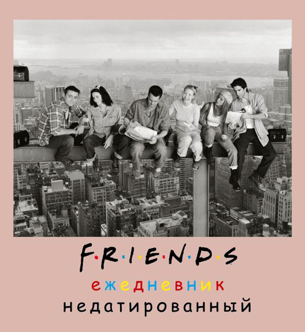 

Ежедневник недатированный Friends