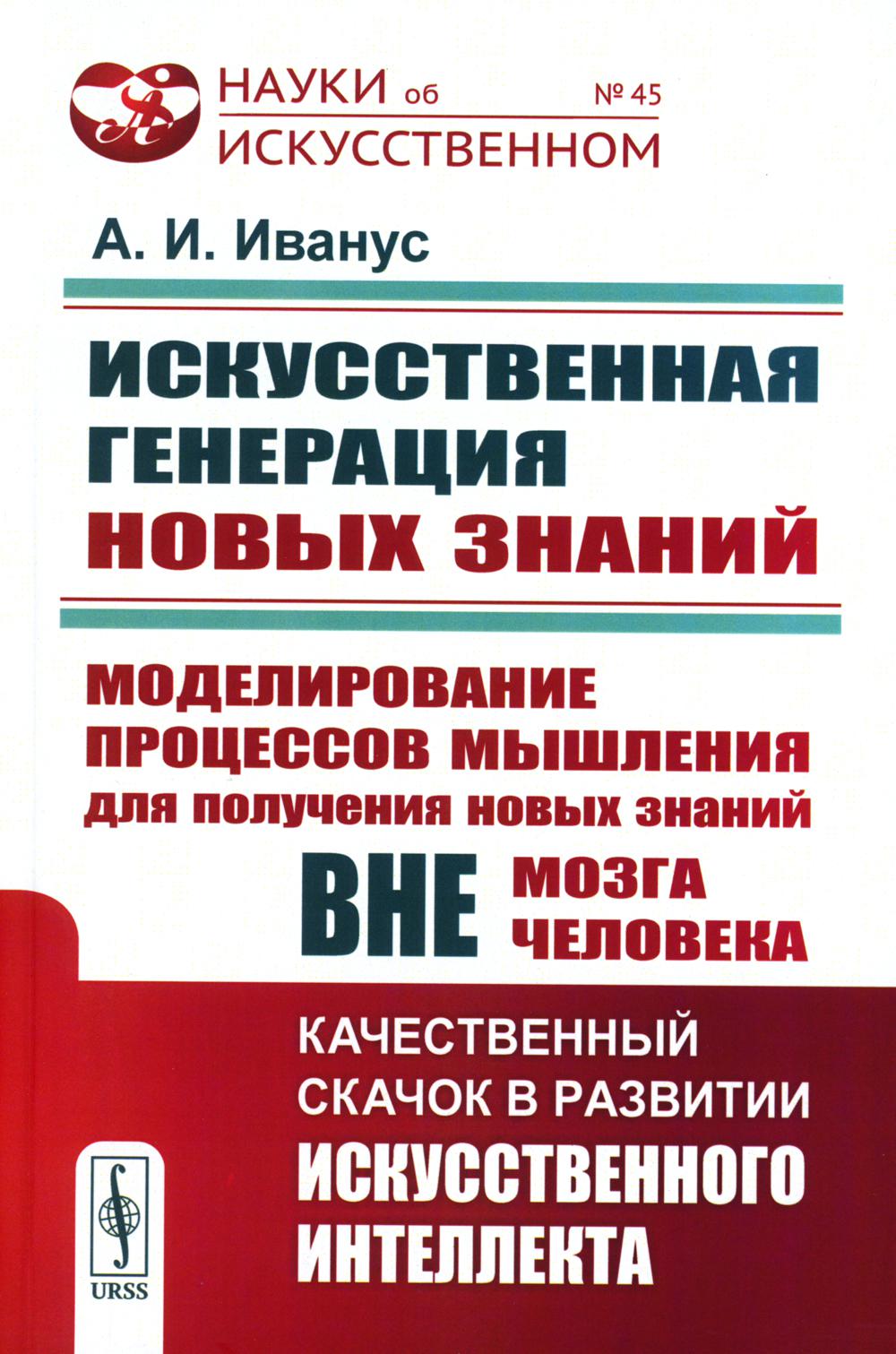 

Искусственная генерация новых знаний