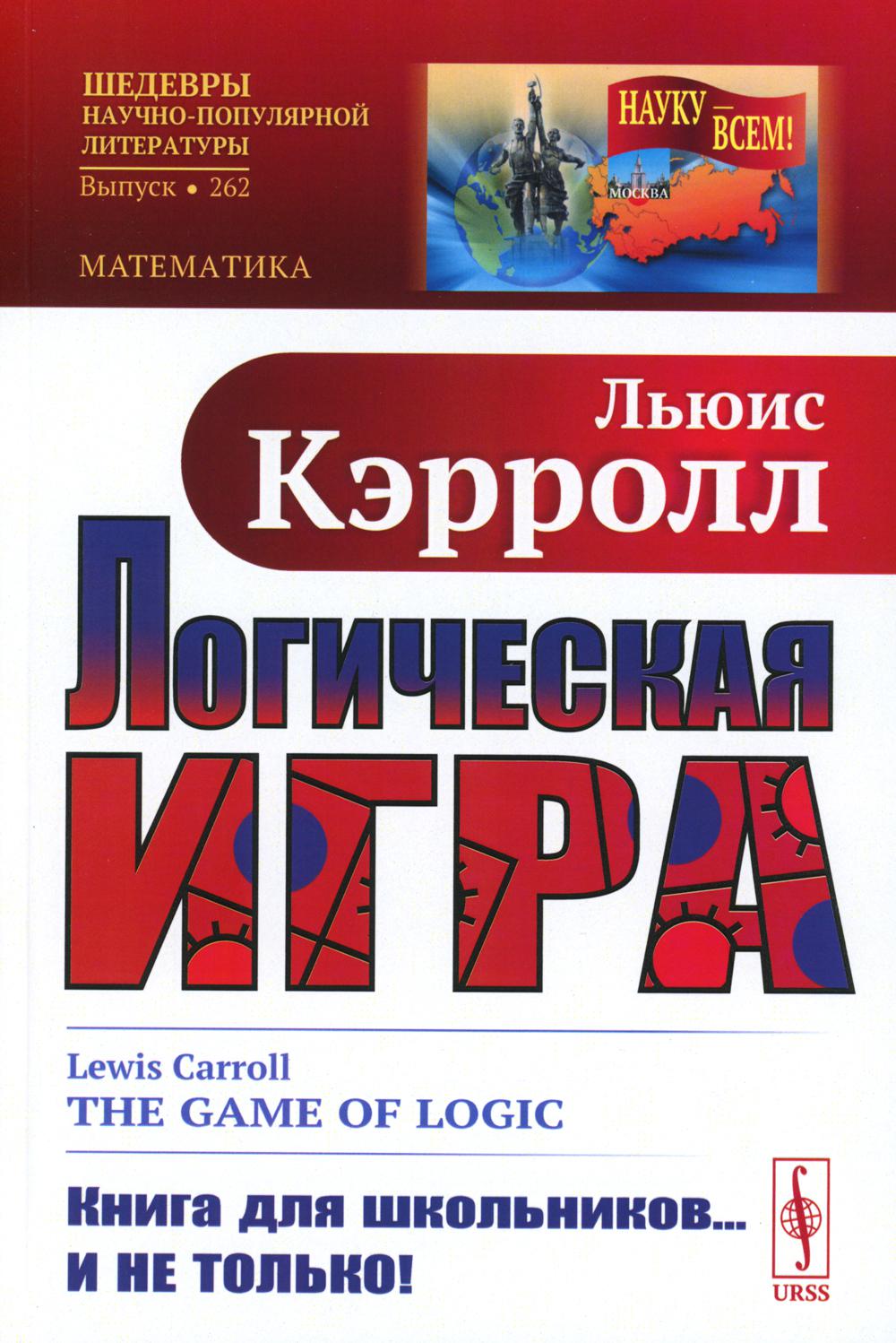 

Книга Логическая игра