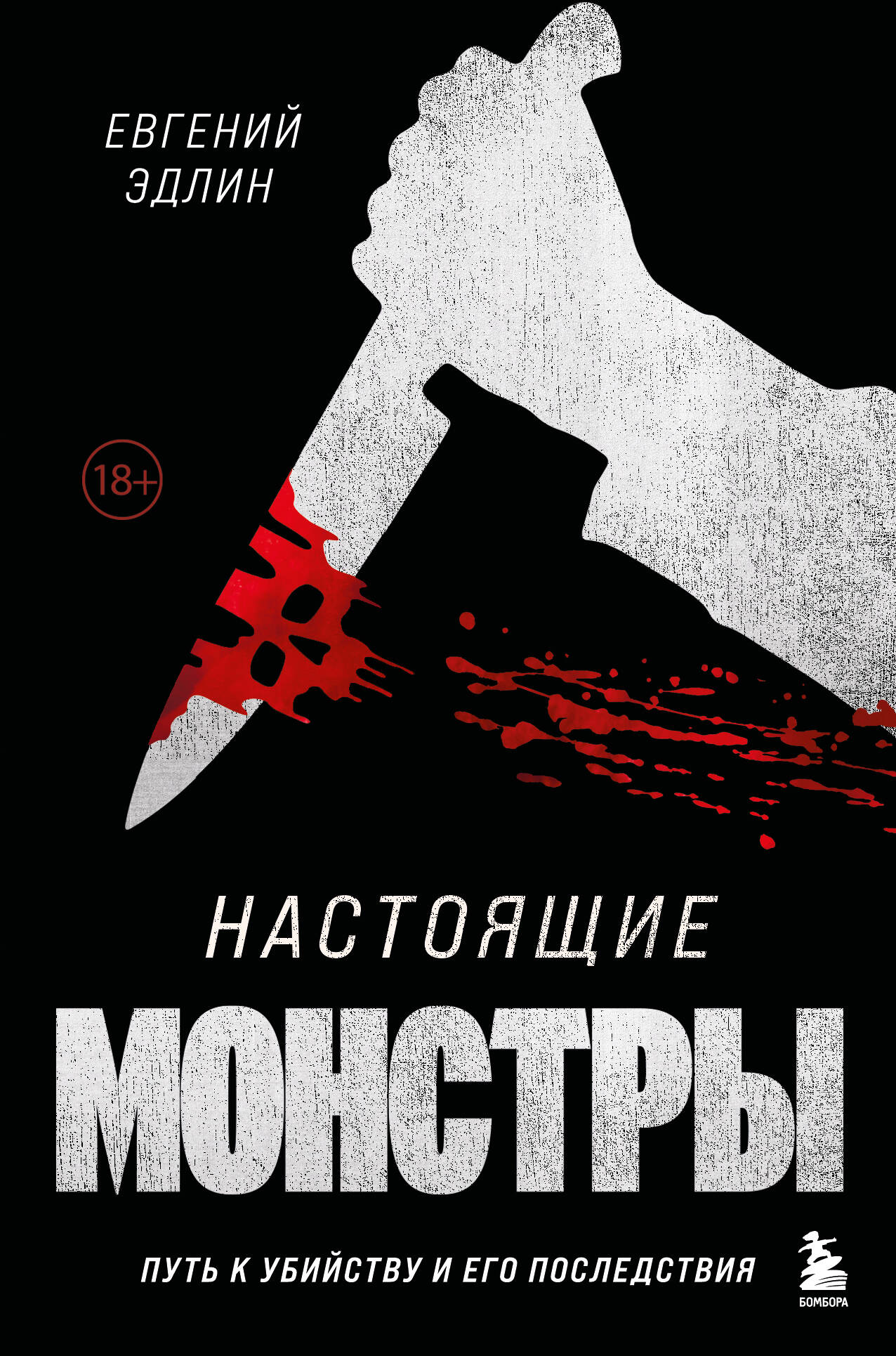 

Настоящие монстры Путь к убийству и его последствия