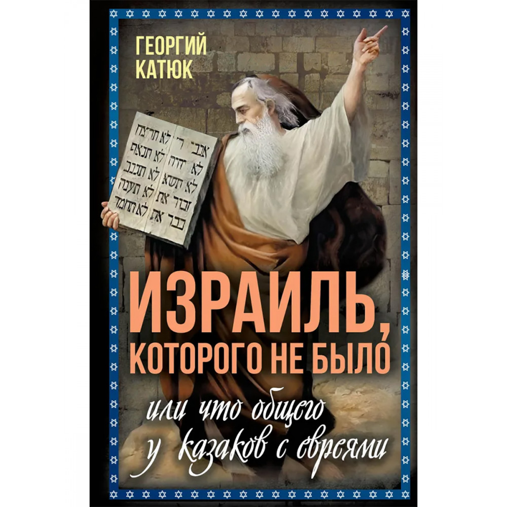 

Израиль которого не было или Что общего у казаков с евреями