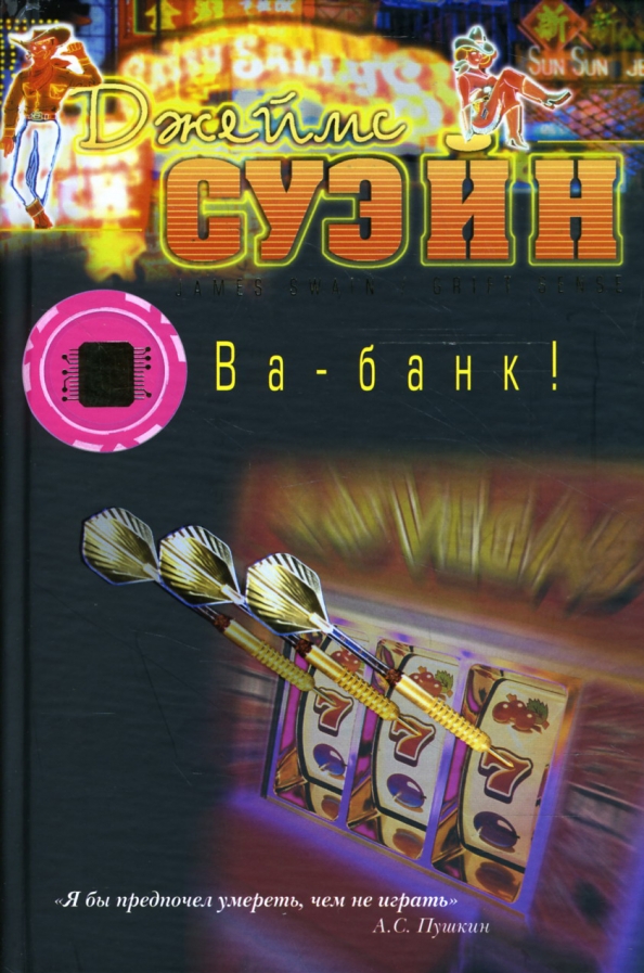 

Ва-банк!