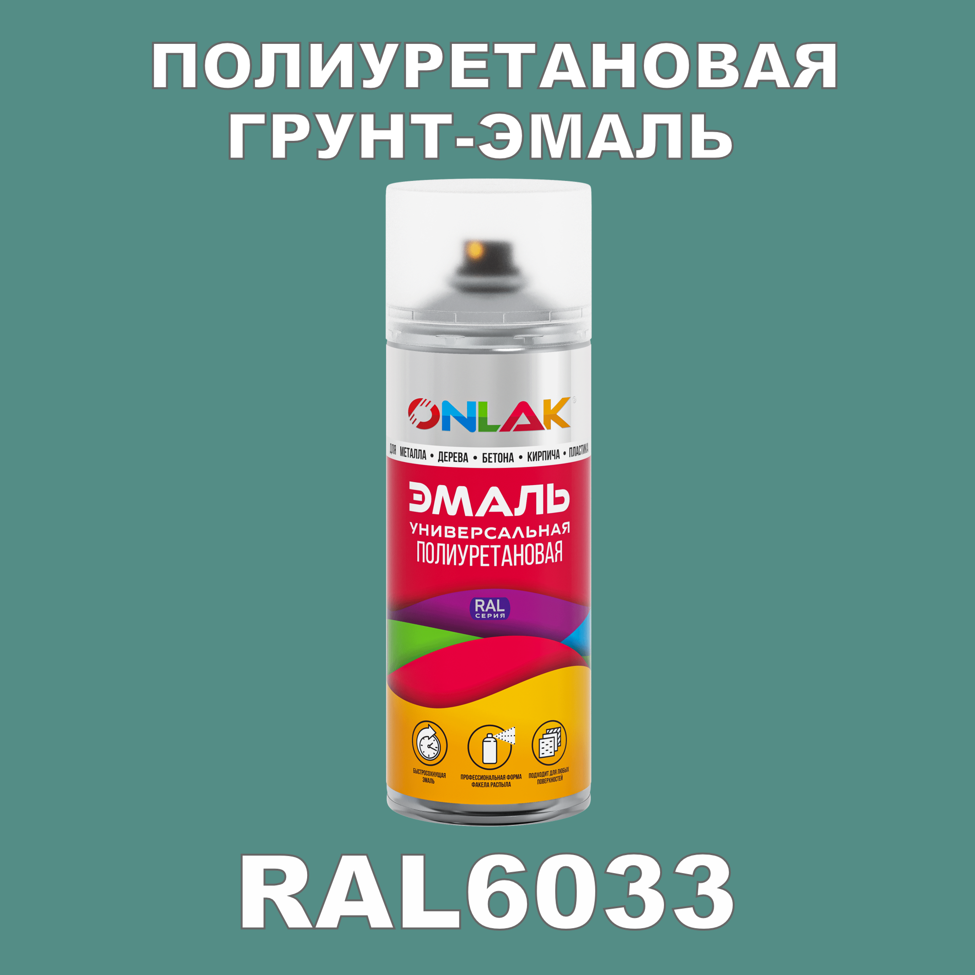 фото Грунт-эмаль полиуретановая onlak ral6033 матовая