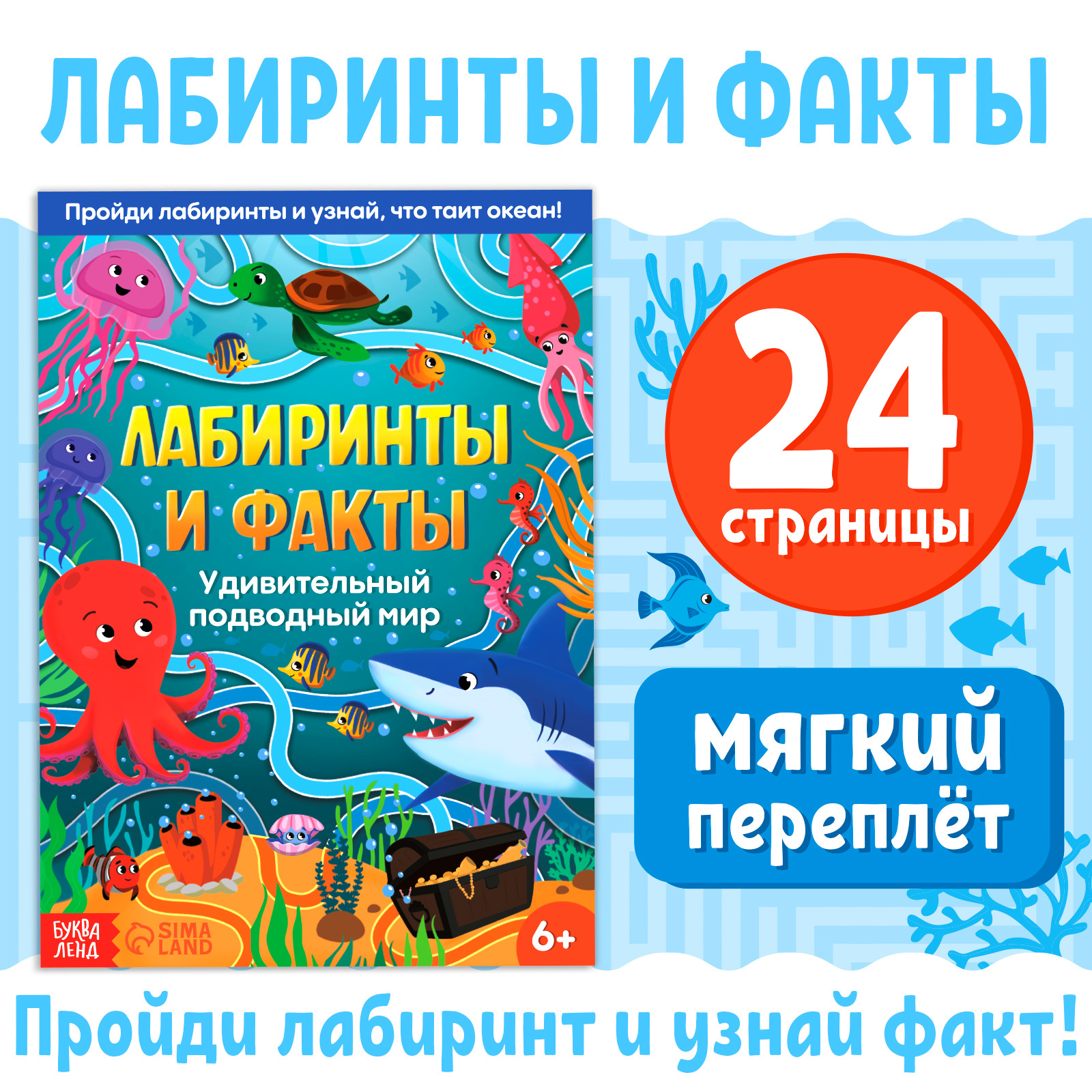 

Энциклопедия Лабиринты и факты, Удивительный подводный мир, Энциклопедии Буква-Ленд