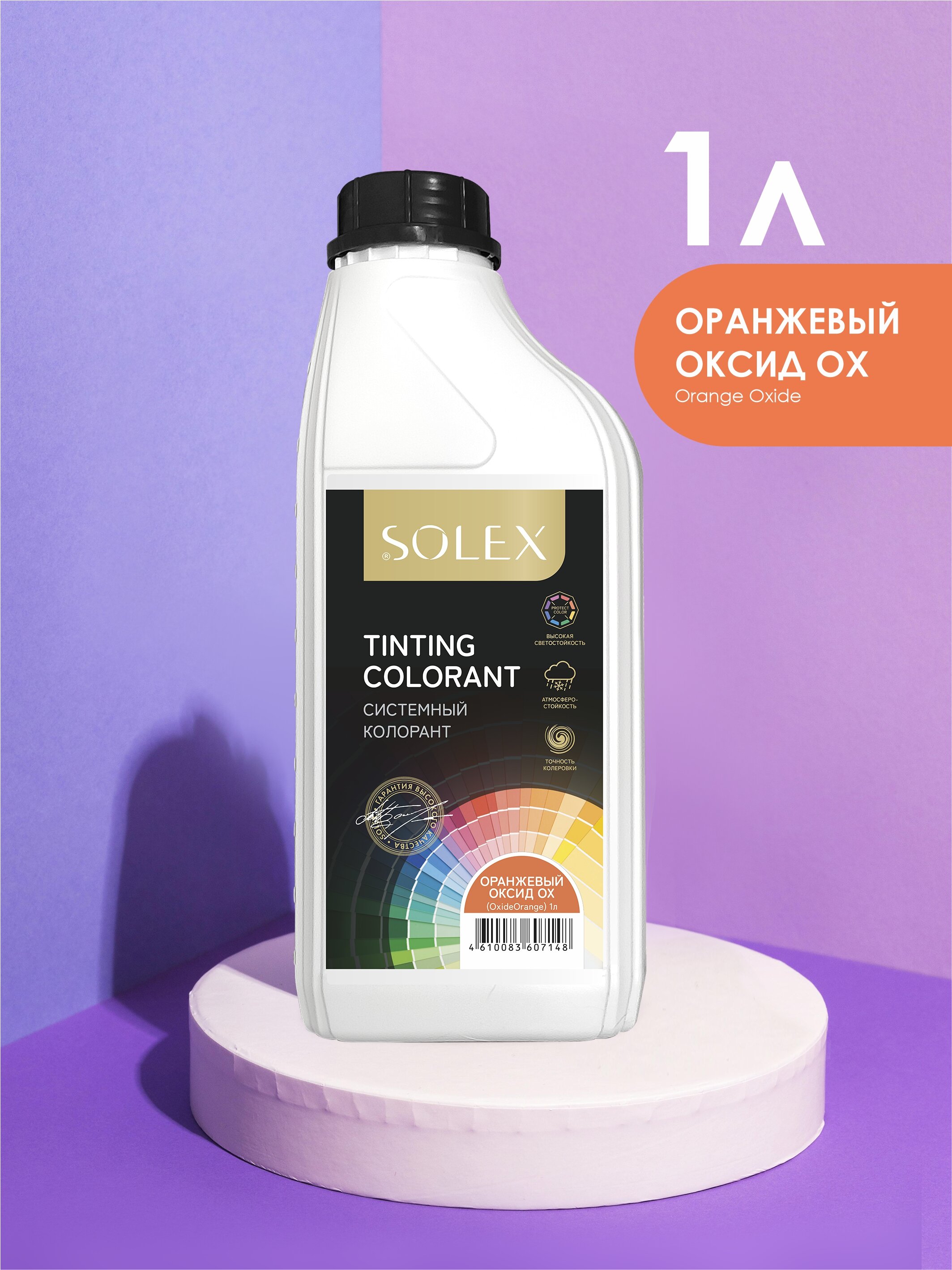 Колорант системный Solex Tinting colorant оранжевый оксид OX (OxideOrange) 1л канистра saival classic колор шлейка быстросъёмная sm оранжевый