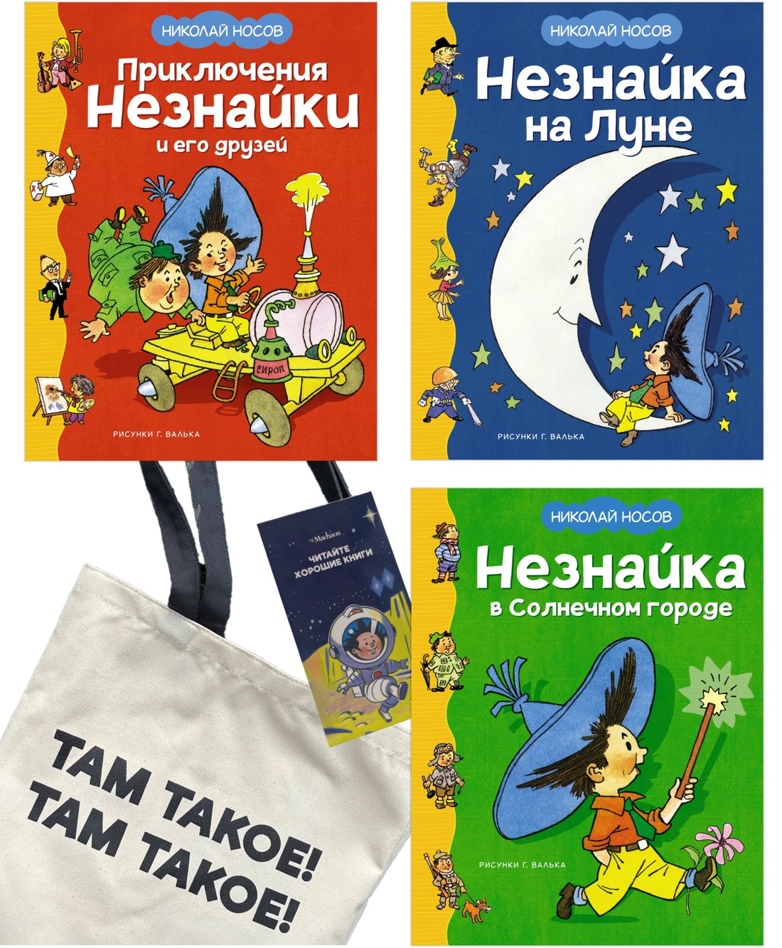 

Приключения Незнайки с рисунками Валька, комплект с шоппером