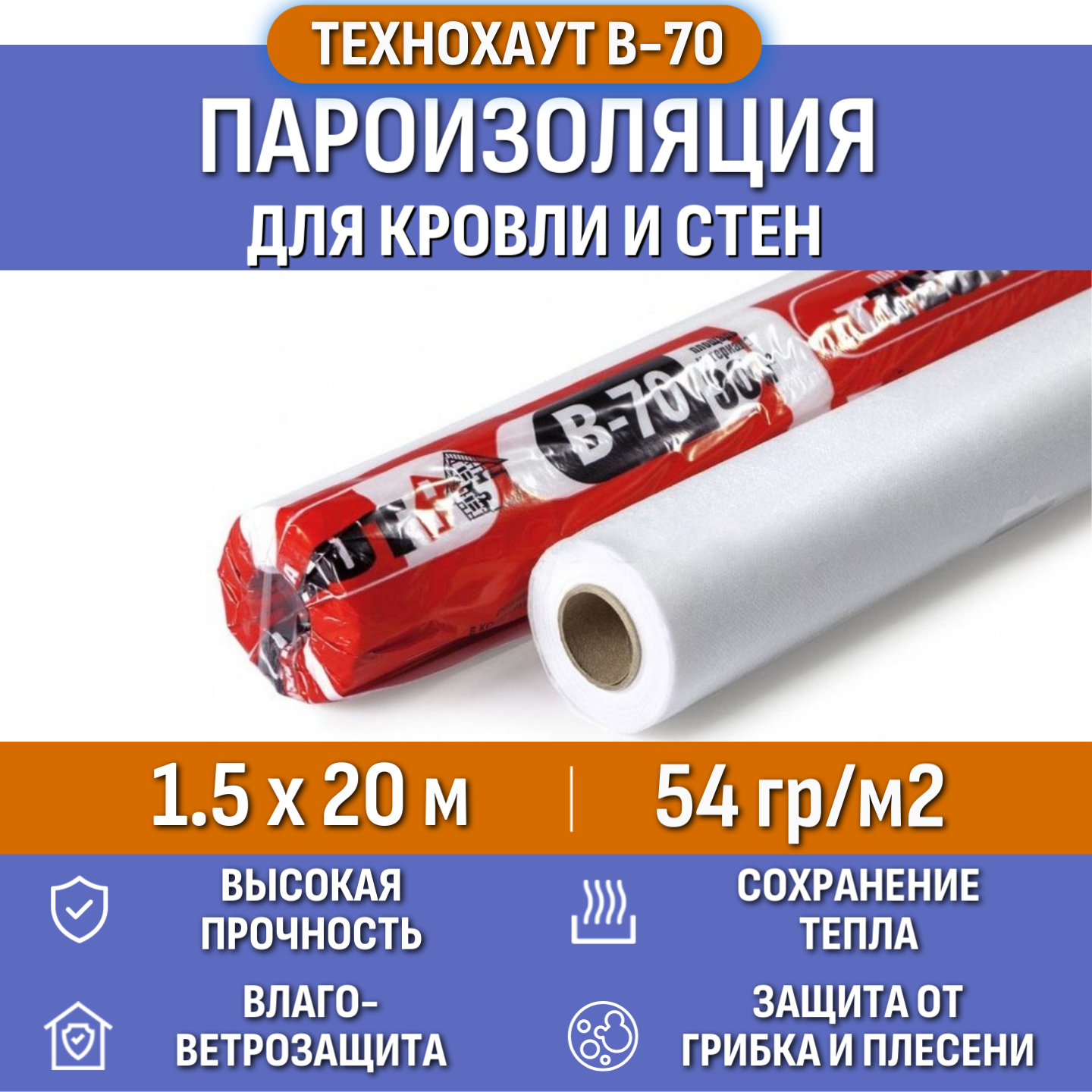 Пароизоляция Технохаут В, рулон 1.5х20 м (30м2), плотность 54 г/м2