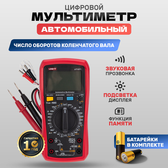 Автомобильный мультиметр UNI-T UT107+ 13-0060 тест tetra watertest set 5 параметров 746718