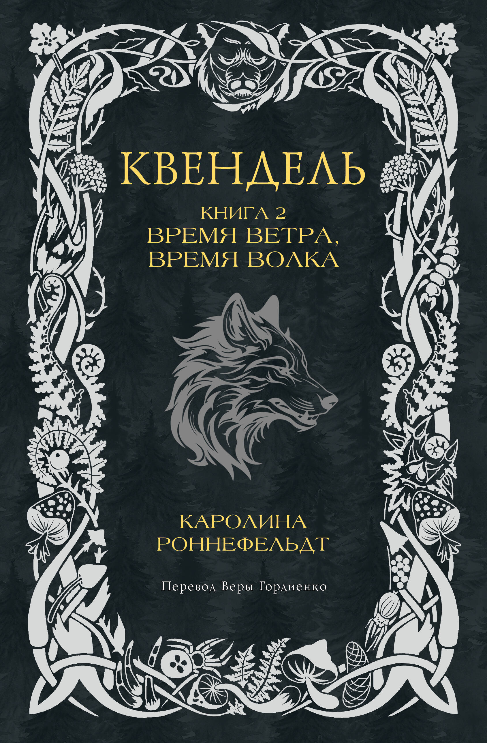 

Квендель, Квендель. Эпическая фэнтези