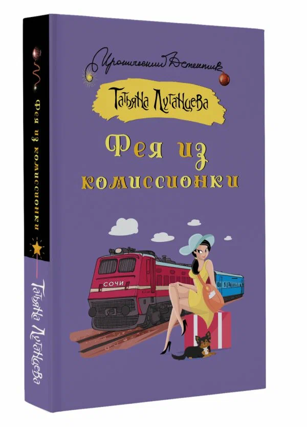 

Фея из комиссионки, Иронический детектив (м)