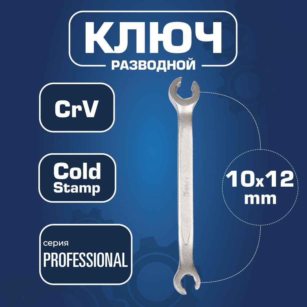 Kraft Kt700744 Ключ Гаечный Разрезной 10Х12 Мм накидной ключ kraft