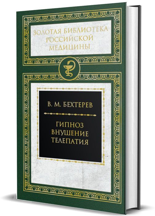 фото Книга гипноз. внушение. телепатия книговек