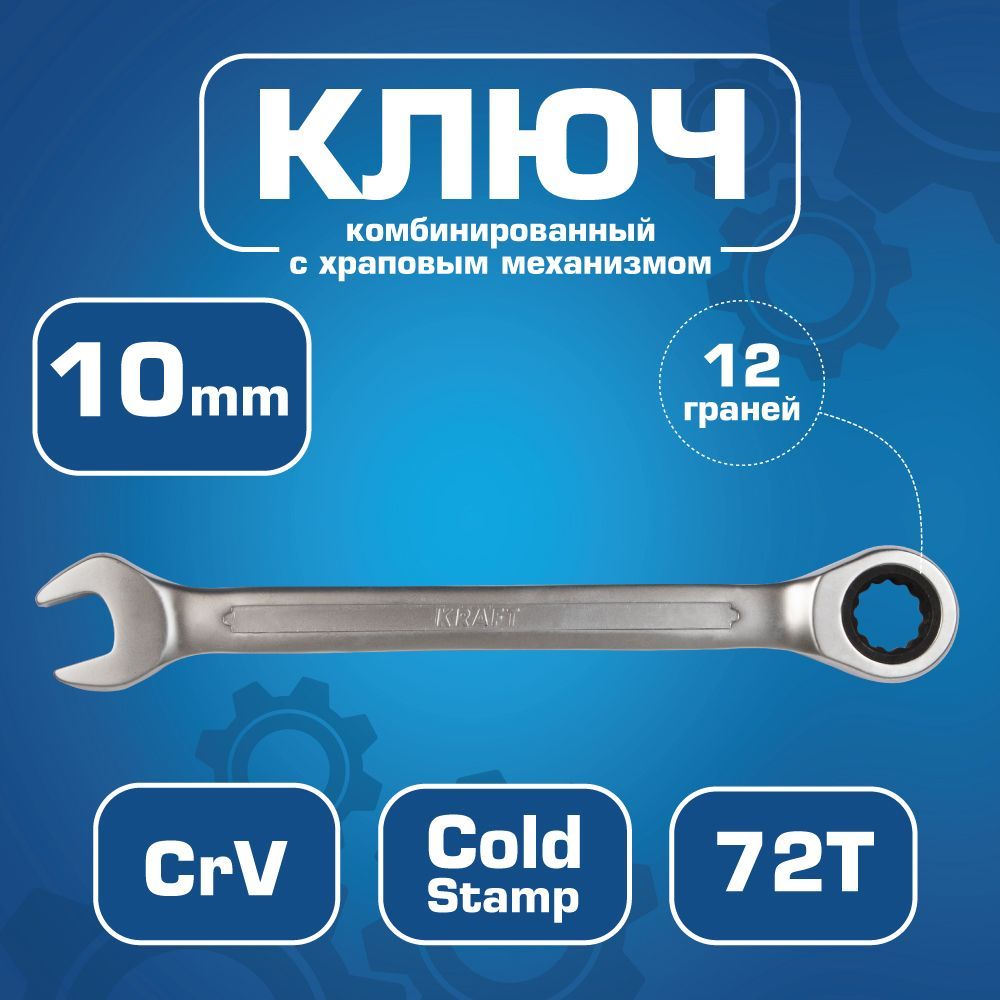 Kraft Kt700734 Ключ Комбинированный С Храповым Механизмом 12Мм (Cr-V, Холодный Штамп, kraft kt700514 ключ комбинированный 20 мм cr v хол штамп холд