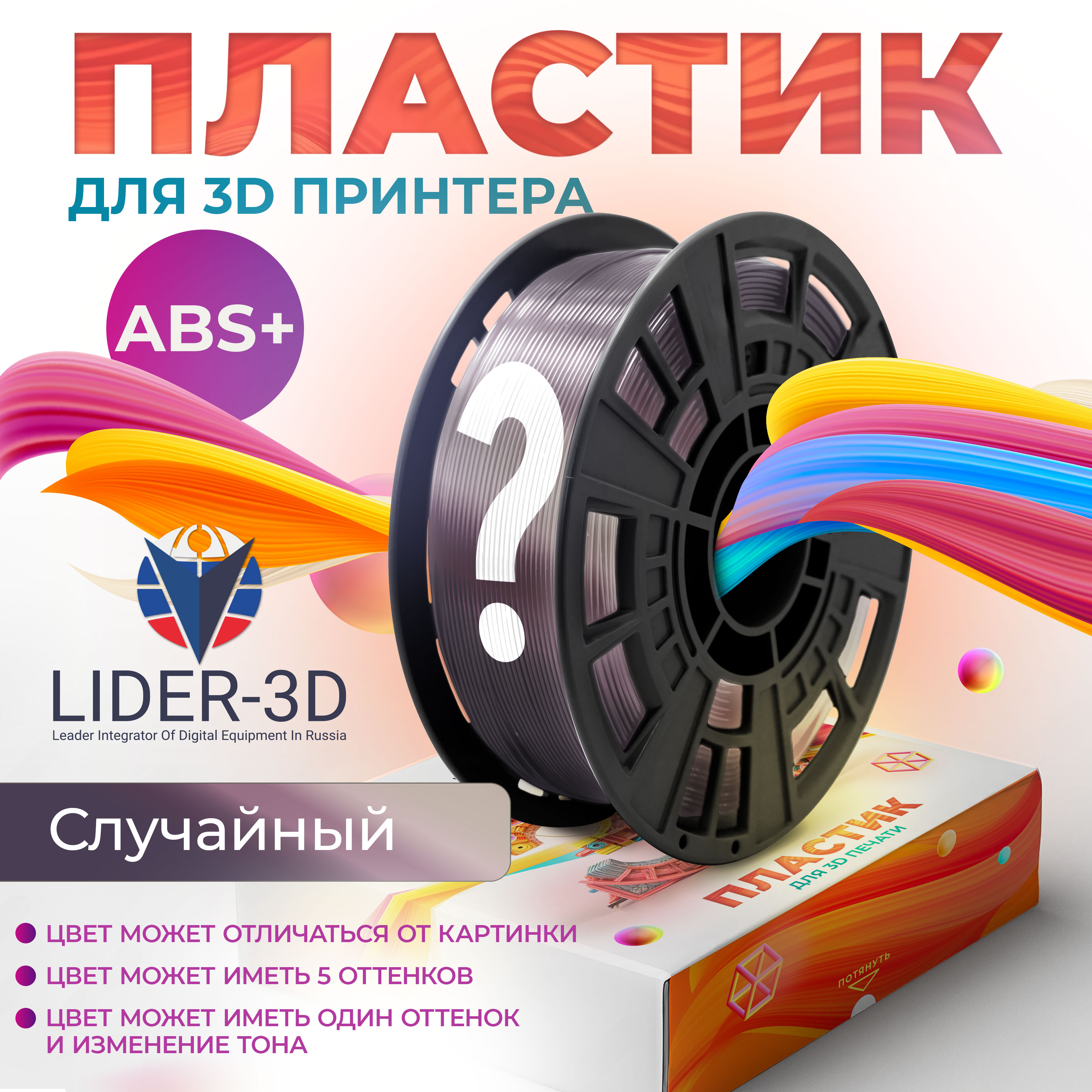 

Пластик ABS+ для 3D-принтера Lider-3D ABS+ переходный (140999-10), ABS+