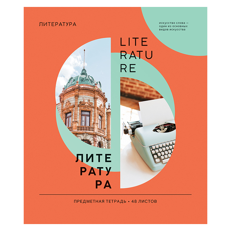

Тетрадь предметная ArtSpace Как ни крути, Литература, 332252, 36 листов, 10 шт.