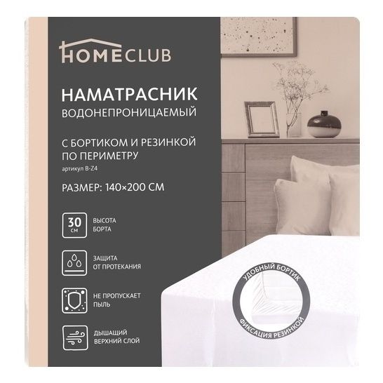 Наматрасник водонепроницаемый HomeСlub B-Z5 140 х 200 см