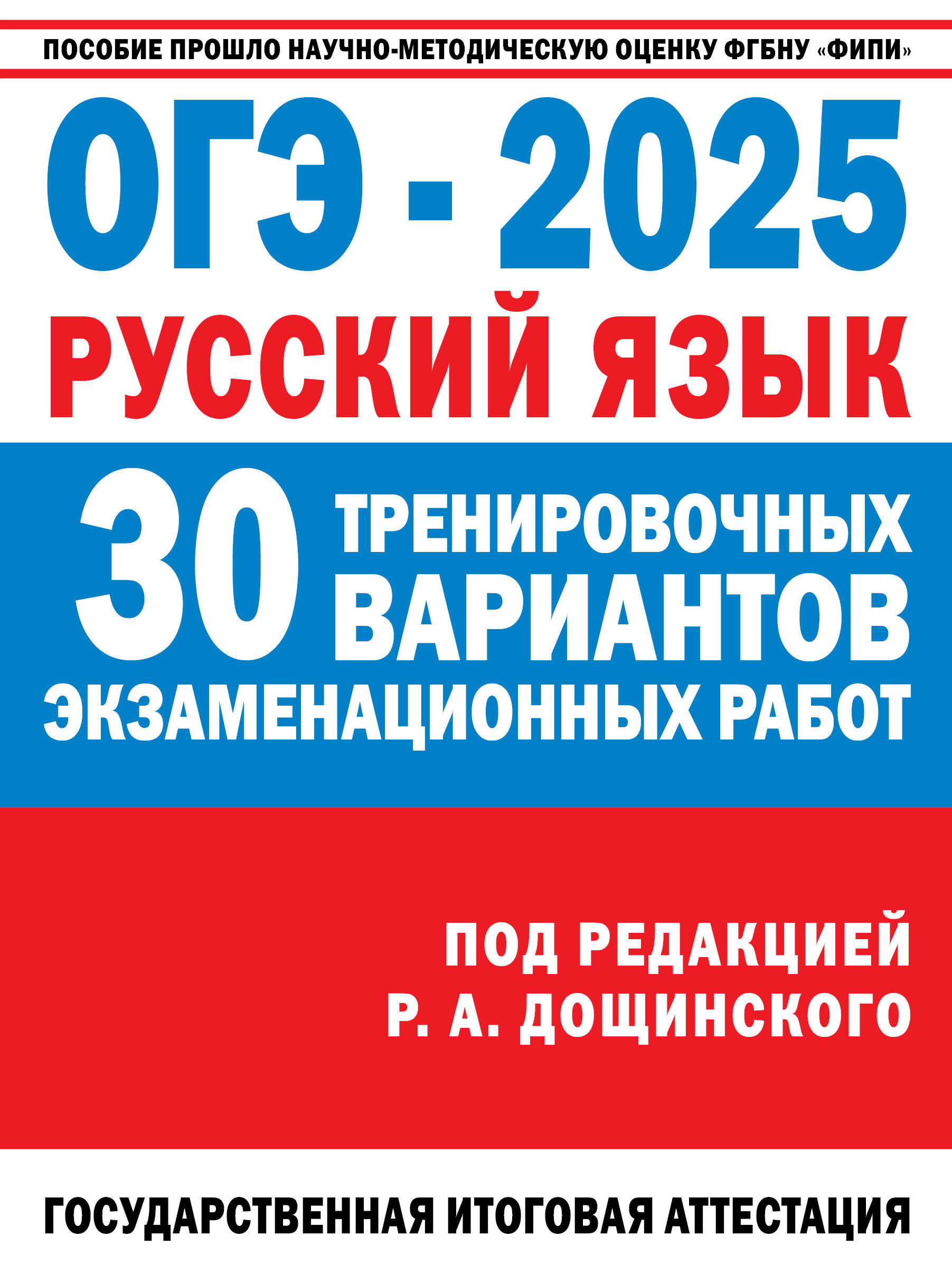 

ОГЭ-2025 Русский язык, ФИПИ-школьникам