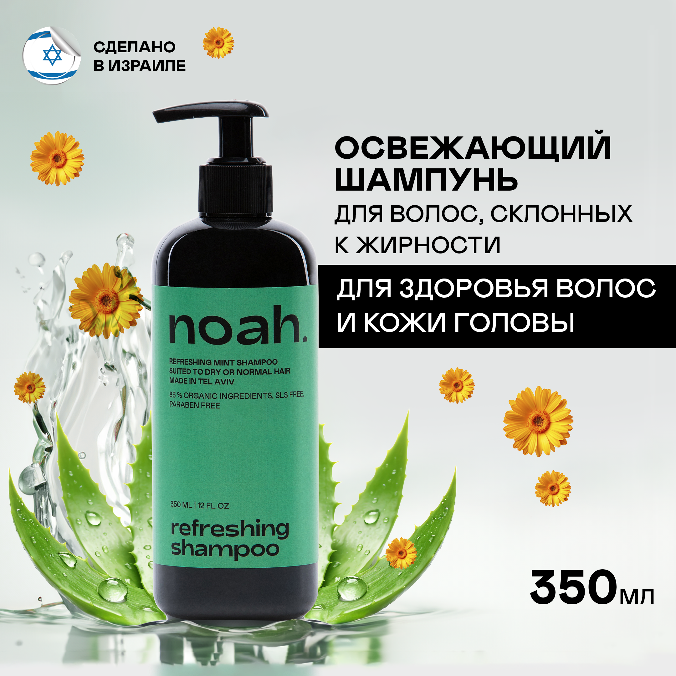 Шампунь для волос Noah Refreshing мятный 350 мл 2067₽