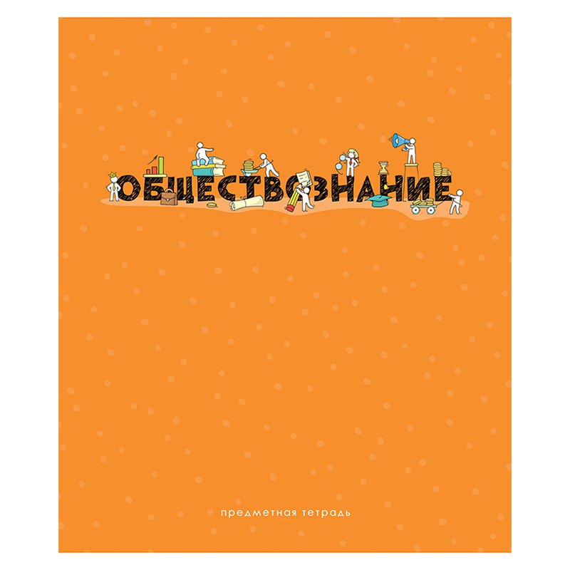 

Тетрадь предметная ArtSpace Детальный разбор, Обществознание, 332222, 48 листов, 10 шт.