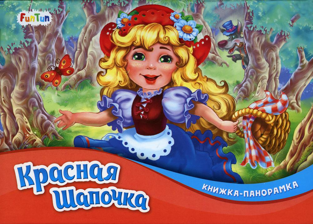 

Красная Шапочка