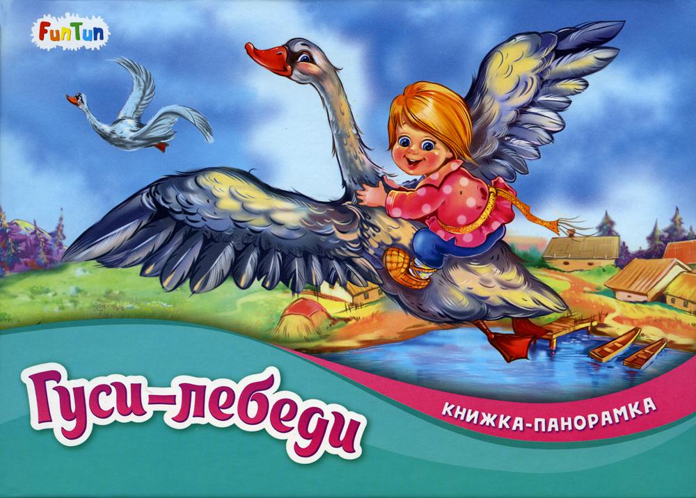 

Гуси-лебеди