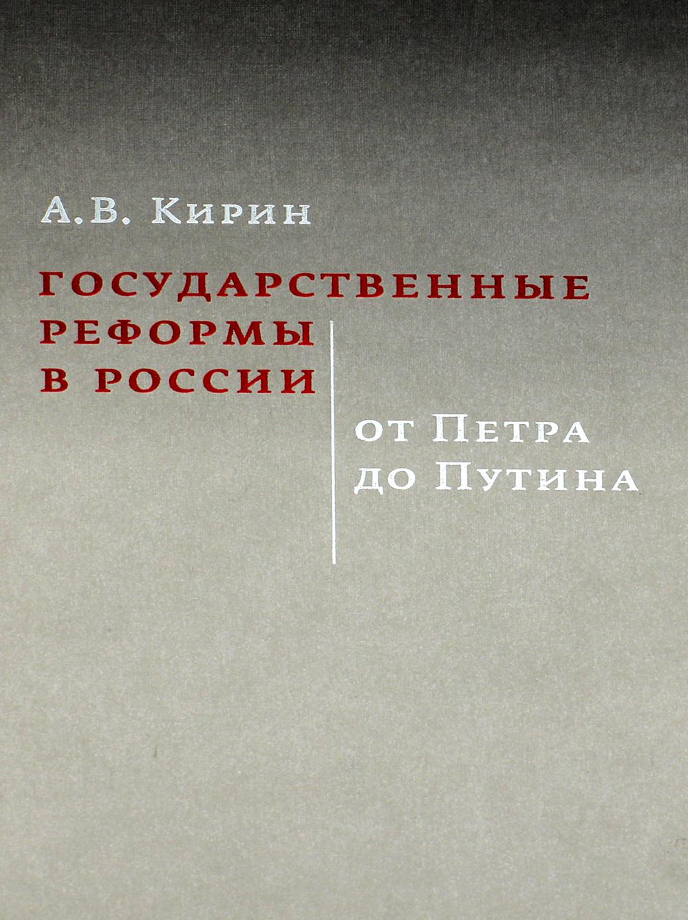 фото Книга государственные реформы в россии: от петра до путина высшая школа экономики