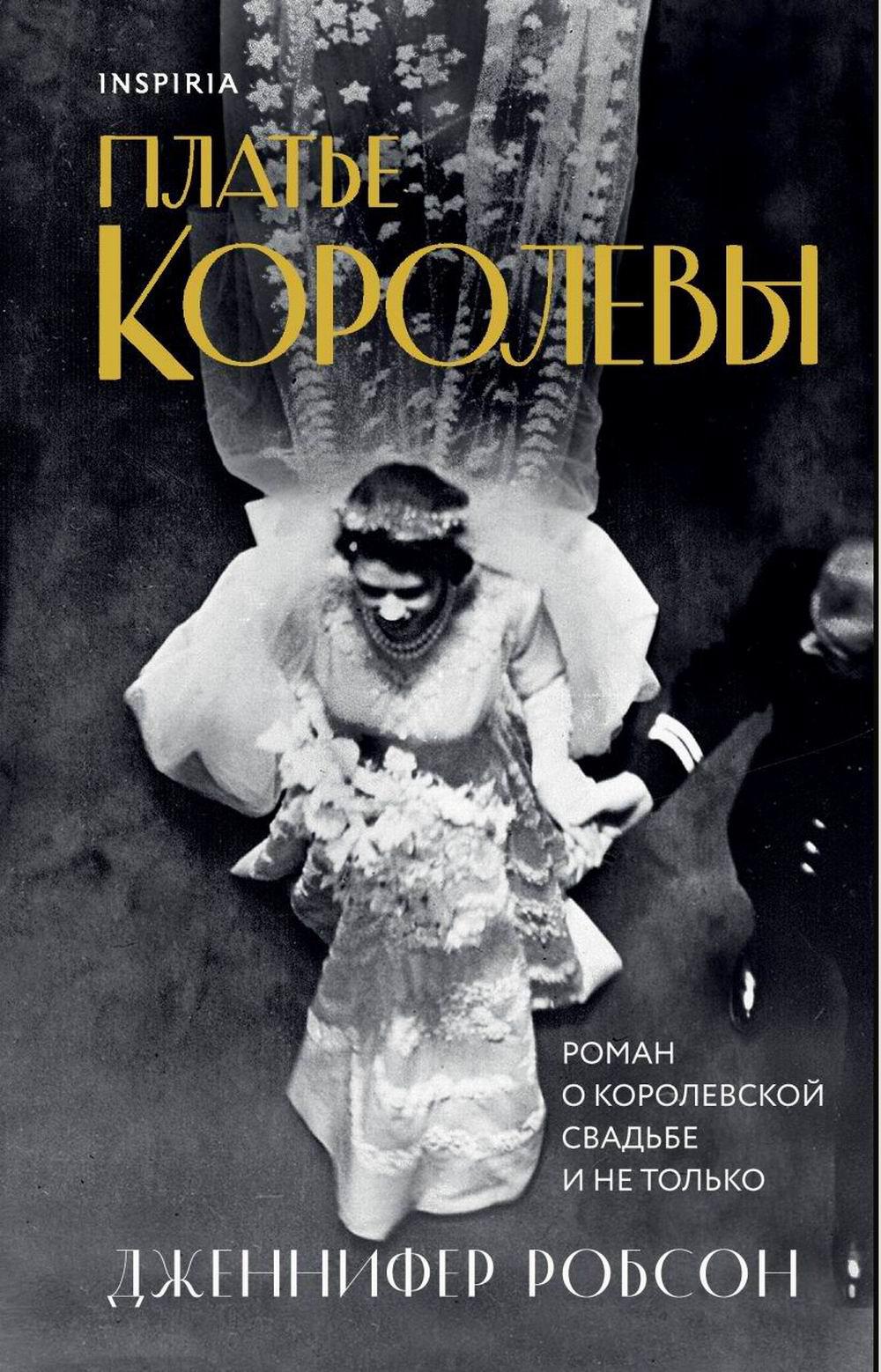 

Платье королевы
