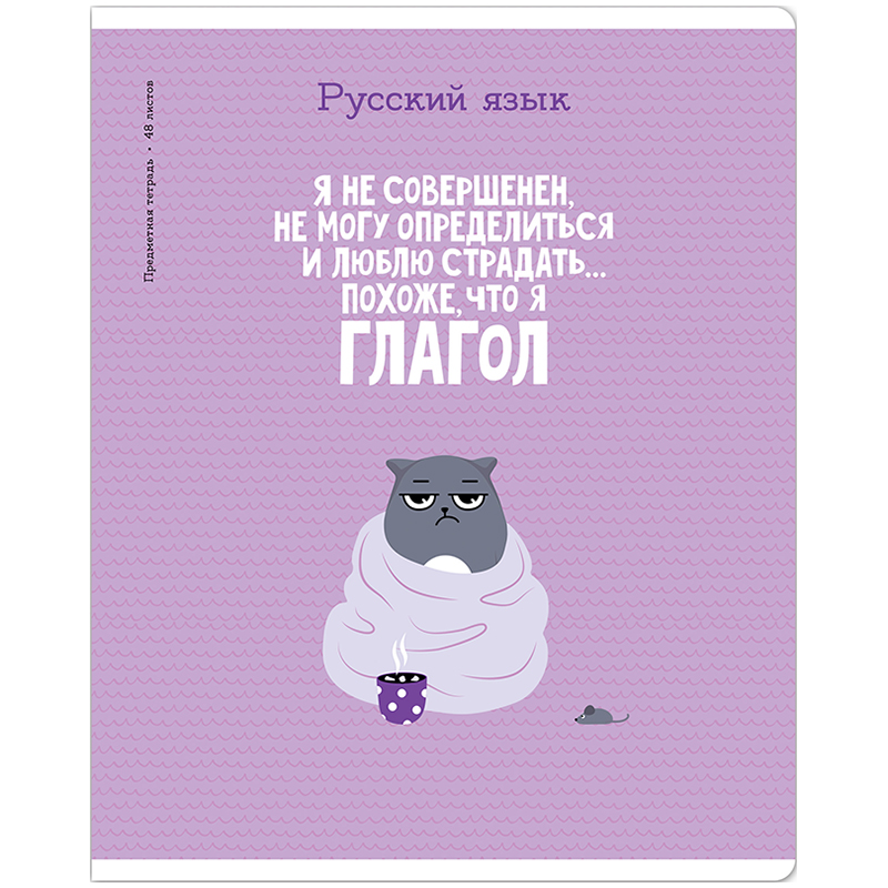 

Тетрадь предметная ArtSpace Котоцинизм, Русский язык, 332209, 48 листов, 10 шт.