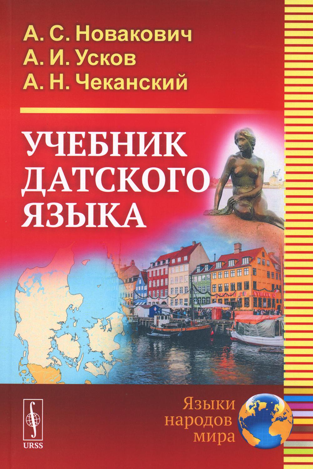 

Учебник датского языка