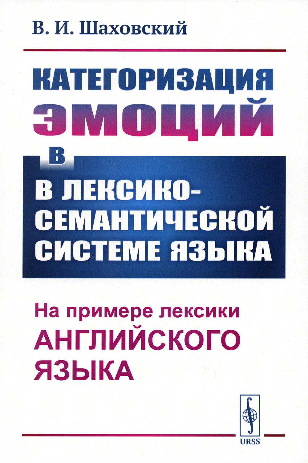 

Категоризация эмоций в лексико-семантической системе языка: На примере лексики ан...