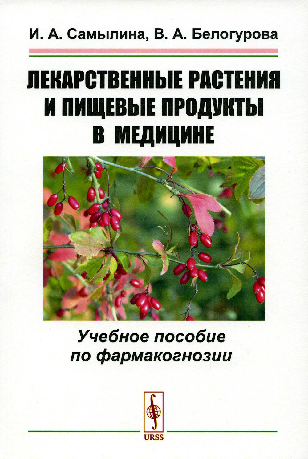 

Лекарственные растения и пищевые продукты в медицине