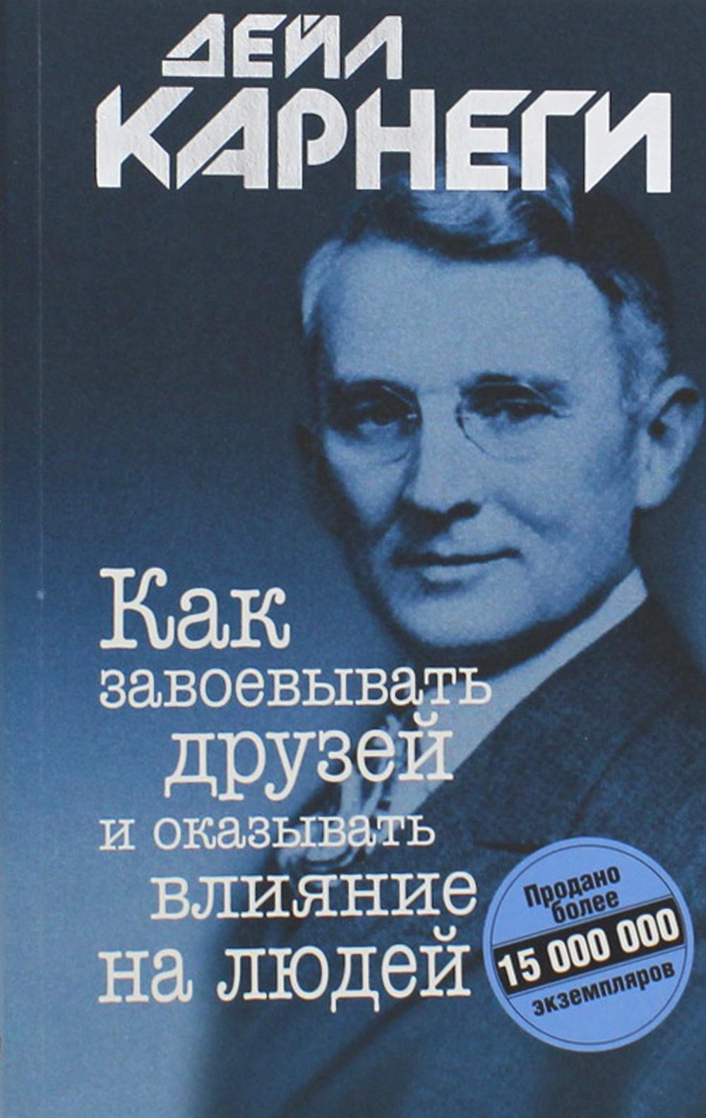 

Как завоевывать друзей и оказывать влияние на людей, Психология - Карнеги