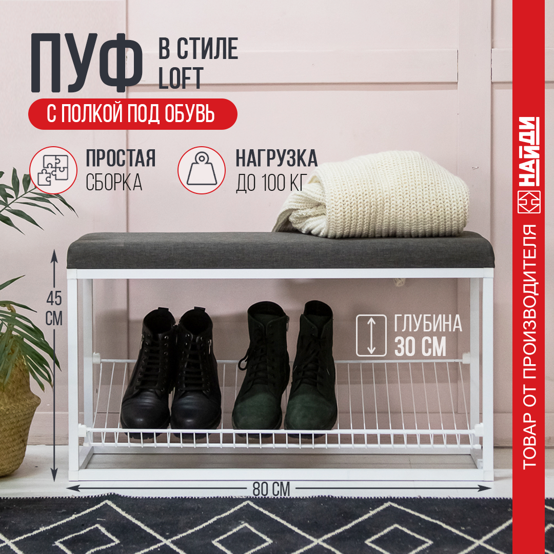 

Обувница пуф для прихожей Лофт НАЙДИ белый 80x30x40, Лофт-пуф