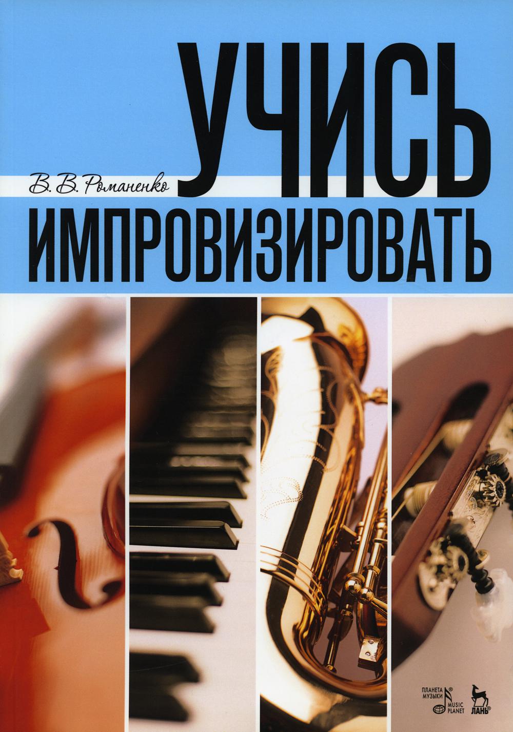 

Учись импровизировать
