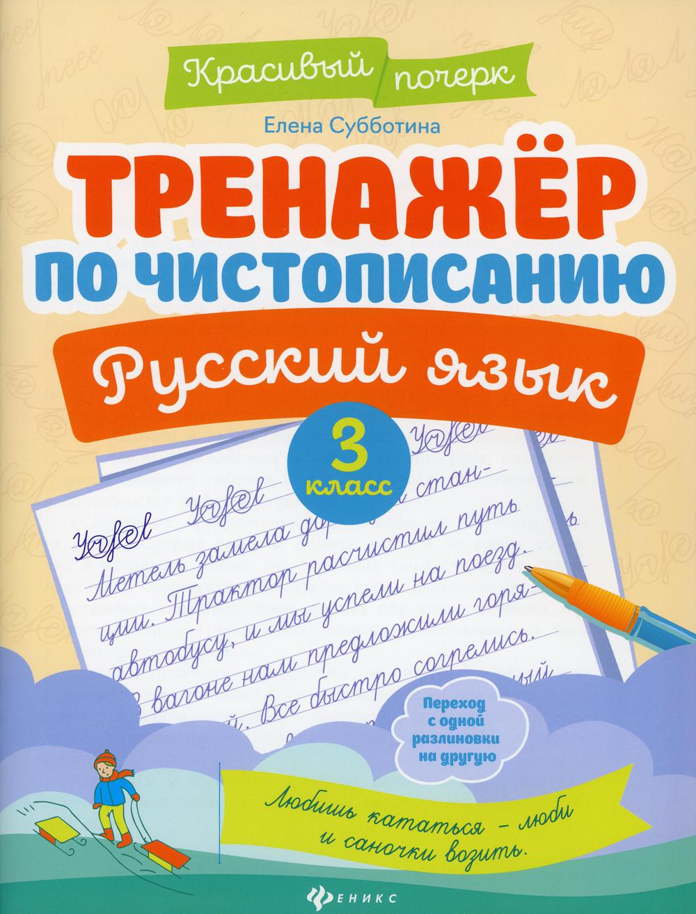 

Книга Тренажер по чистописанию. Русский язык. 3 класс