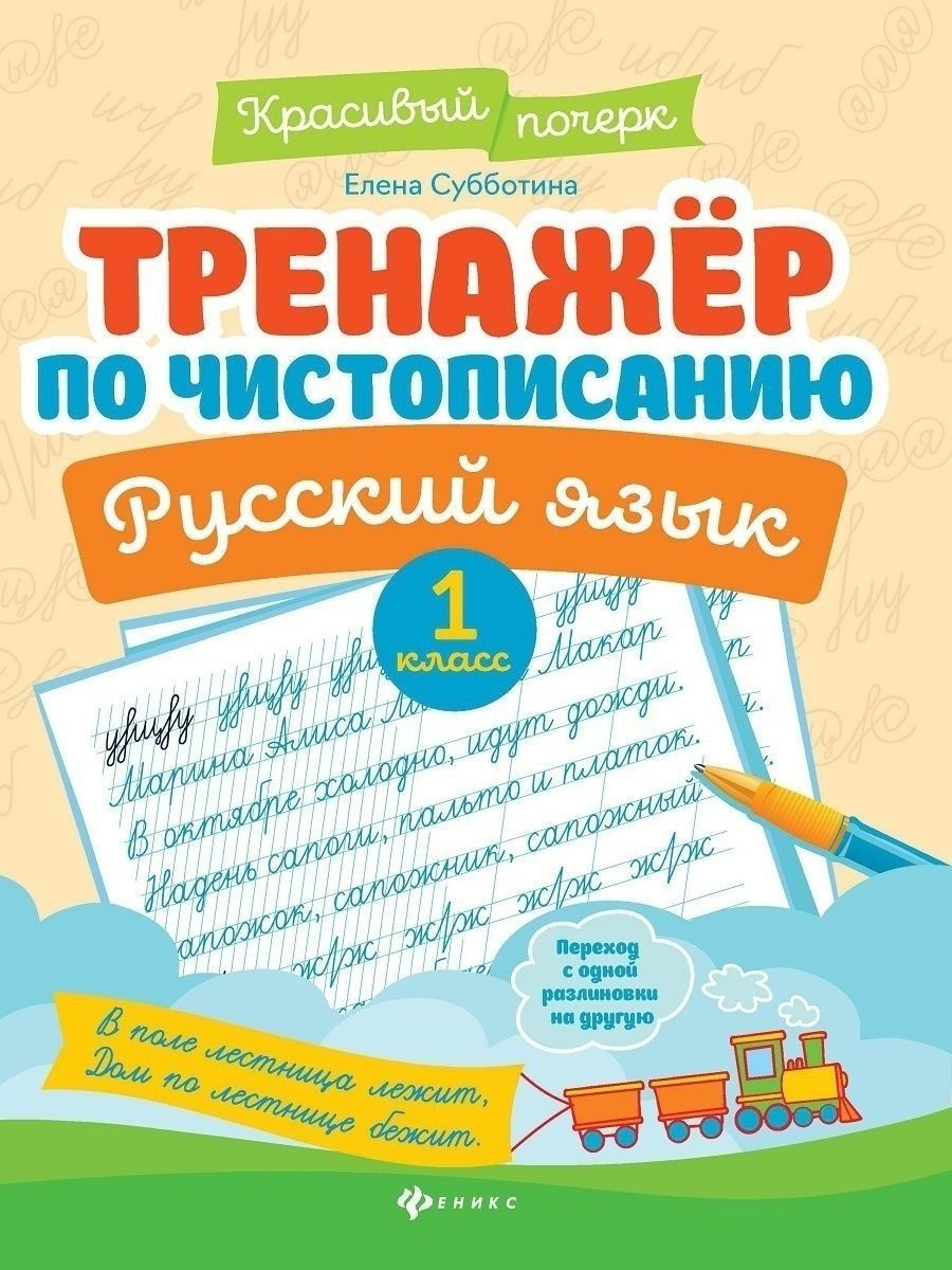 

Книга Тренажер по чистописанию. Русский язык. 1 класс