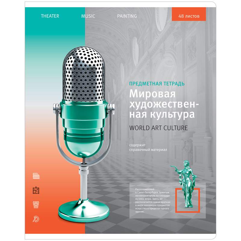 

Тетрадь предметная 48л. ArtSpace "Новый взгляд" - МХК, ВД-лак (арт. 310048) - 10 шт.