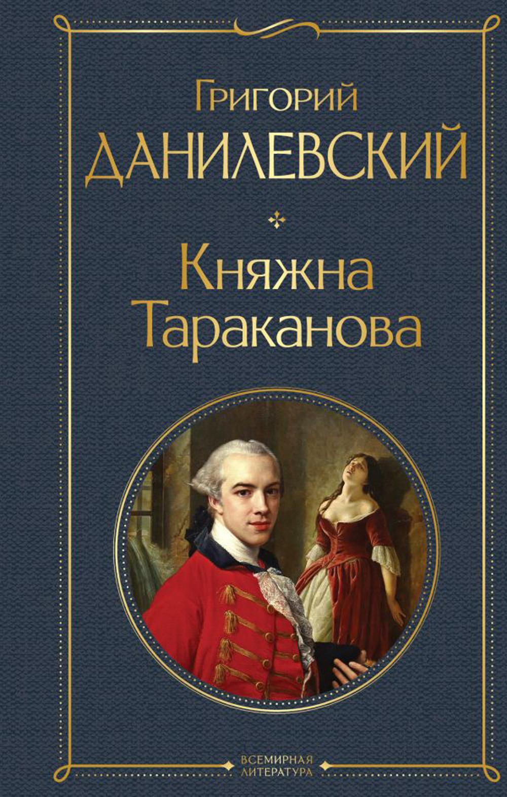 

Княжна Тараканова