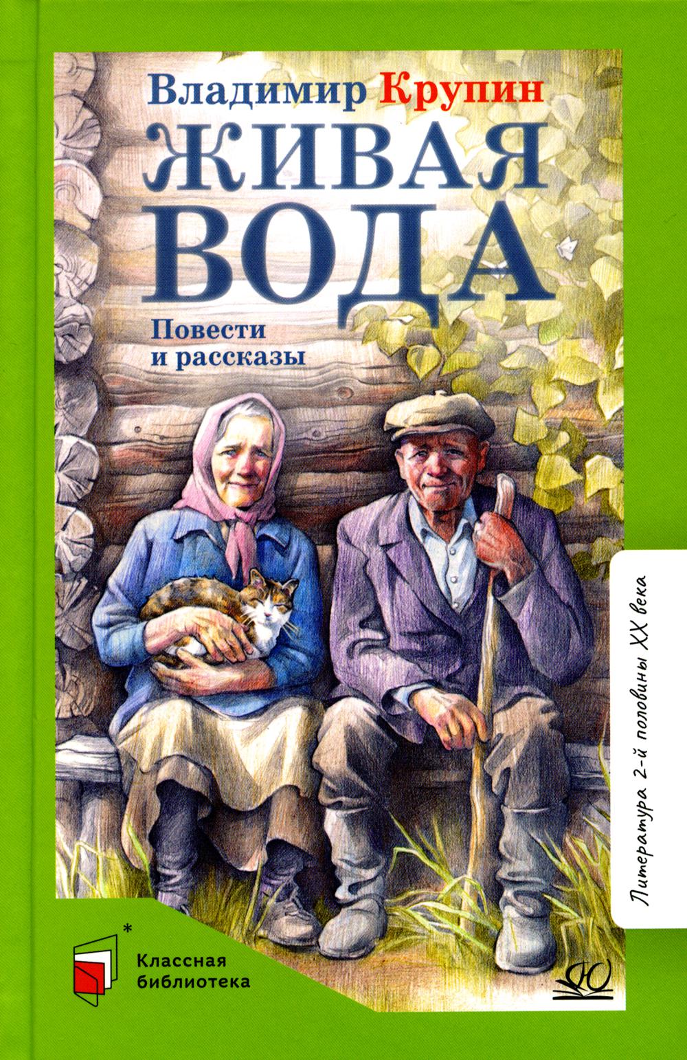 Живая вода книга. Крупин Владимир Николаевич Живая вода. Деревенщики. Популярные рассказы писателей которые еще живы. Три рус Писатели.