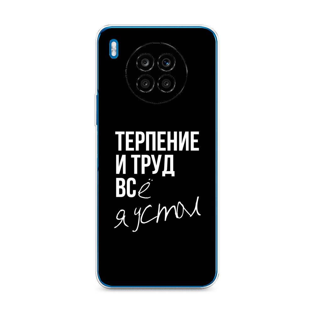 

Чехол Awog на Honor 50 Lite "Терпение и труд", Серый;белый;черный, 6106450-6