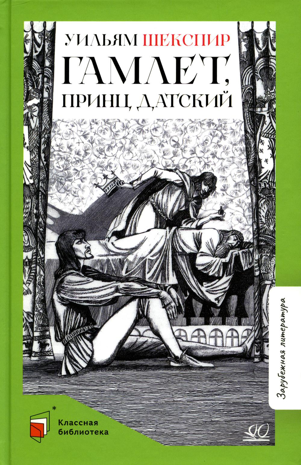 

Гамлет, принц датский