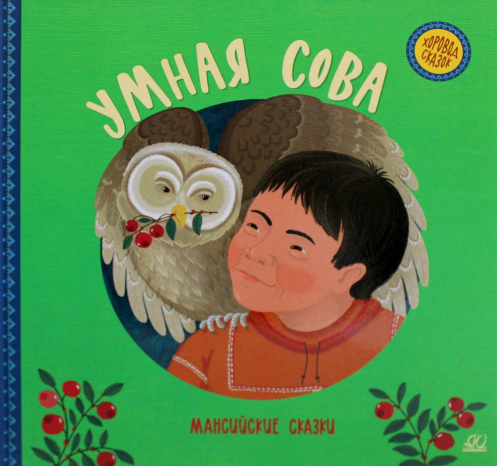 фото Книга умная сова детская и юношеская книга