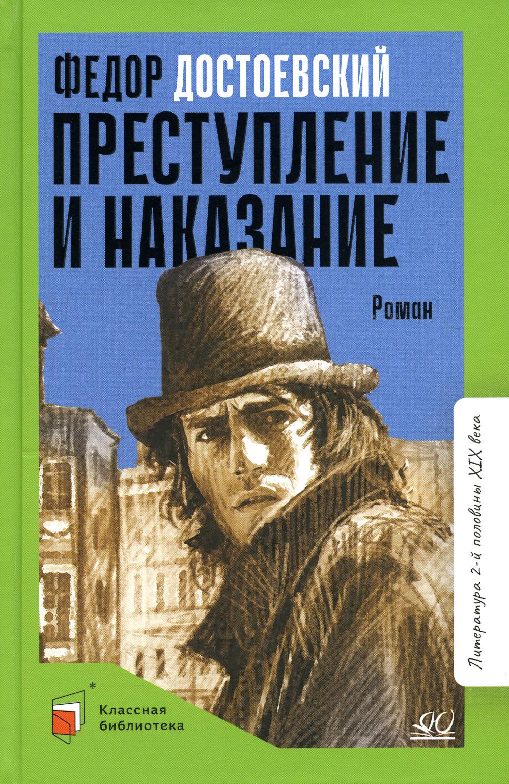 

Преступление и наказание