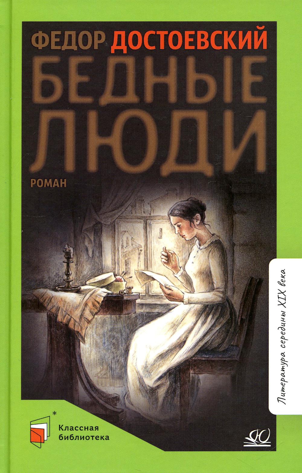 

Бедные люди