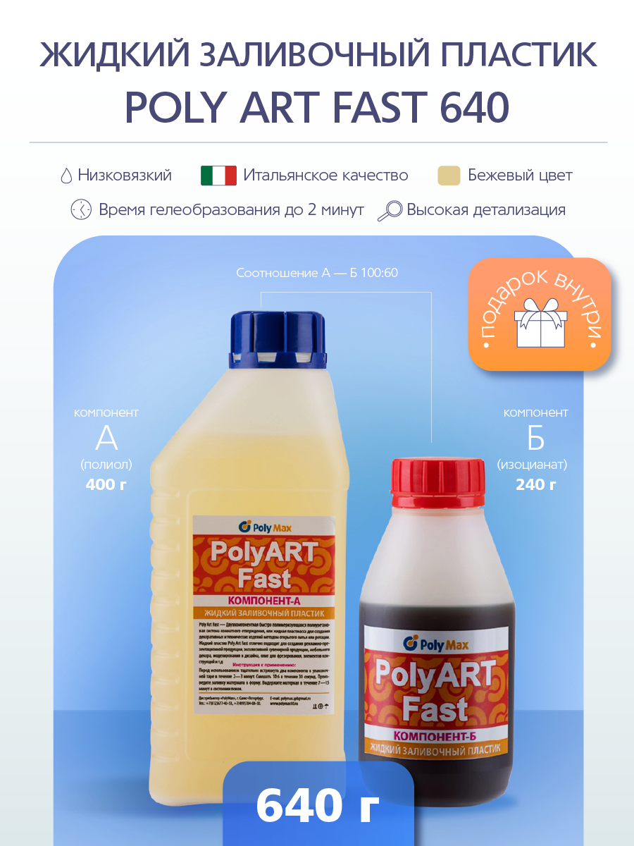 Жидкий пластик PolyMax Poly Art Fast 640 гр.